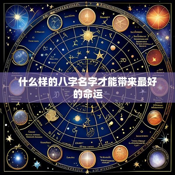 什么样的八字名字才能带来最好的命运