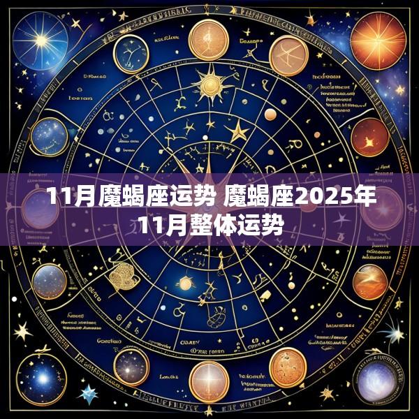 11月魔蝎座运势 魔蝎座2025年11月整体运势