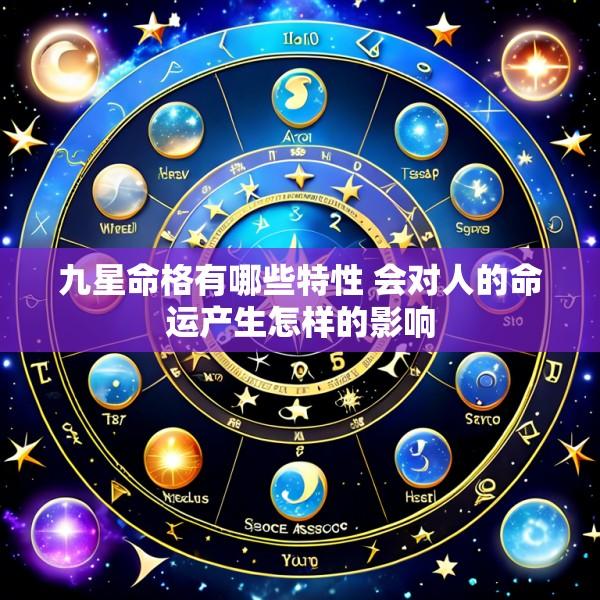 九星命格有哪些特性 会对人的命运产生怎样的影响