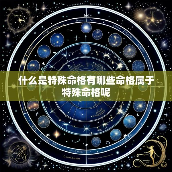 什么是特殊命格有哪些命格属于特殊命格呢