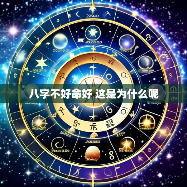 八字不好命好 这是为什么呢