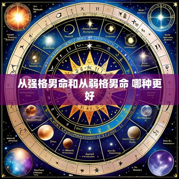 从强格男命和从弱格男命 哪种更好