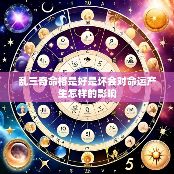 乱三奇命格是好是坏会对命运产生怎样的影响