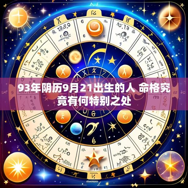93年阴历9月21出生的人 命格究竟有何特别之处