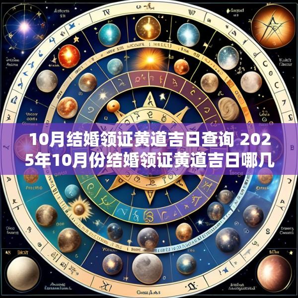 10月结婚领证黄道吉日查询 2025年10月份结婚领证黄道吉日哪几天