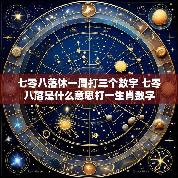 七零八落休一周打三个数字 七零八落是什么意思打一生肖数字