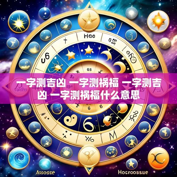 一字测吉凶 一字测祸福 一字测吉凶 一字测祸福什么意思