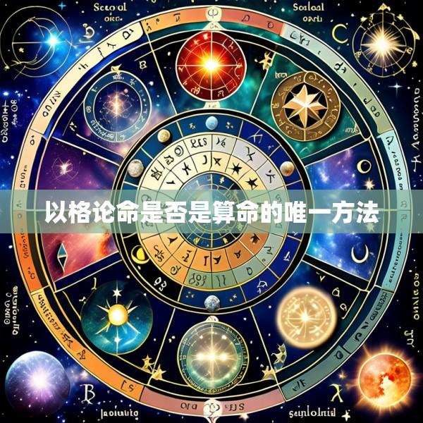 以格论命是否是算命的唯一方法