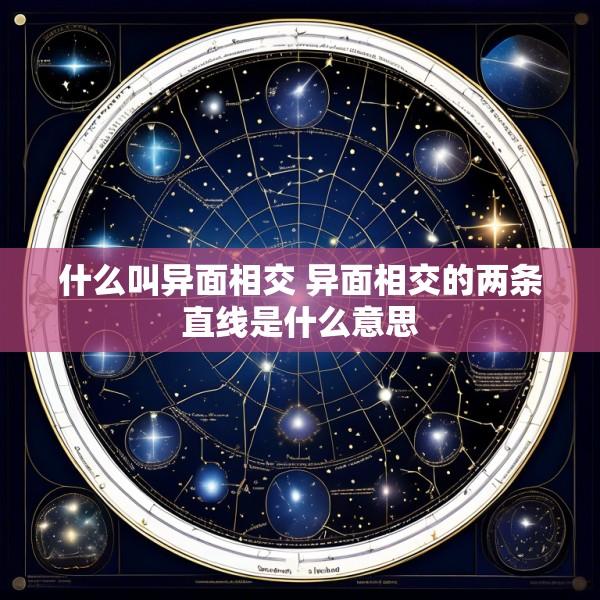什么叫异面相交 异面相交的两条直线是什么意思