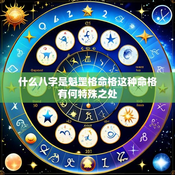 什么八字是魁罡格命格这种命格有何特殊之处