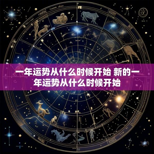 一年运势从什么时候开始 新的一年运势从什么时候开始