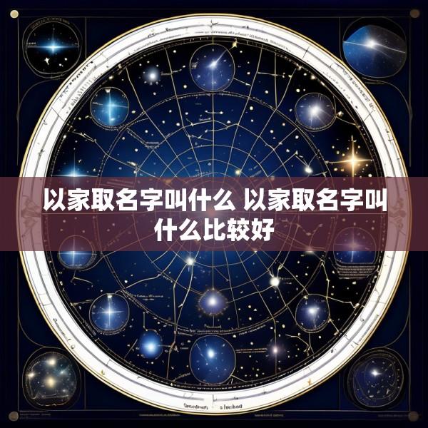 以家取名字叫什么 以家取名字叫什么比较好