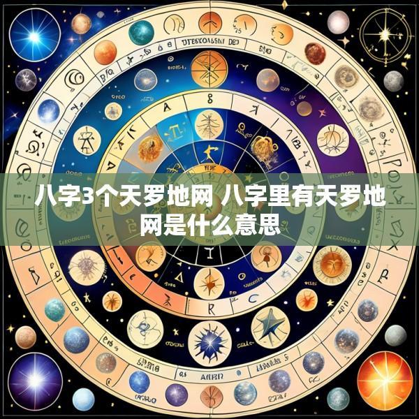 八字3个天罗地网 八字里有天罗地网是什么意思