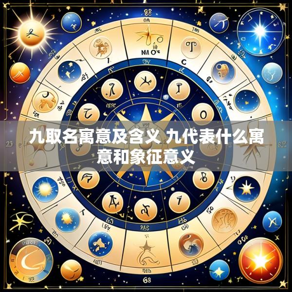 九取名寓意及含义 九代表什么寓意和象征意义