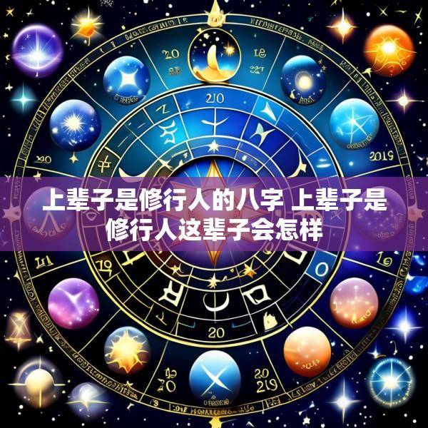 上辈子是修行人的八字 上辈子是修行人这辈子会怎样