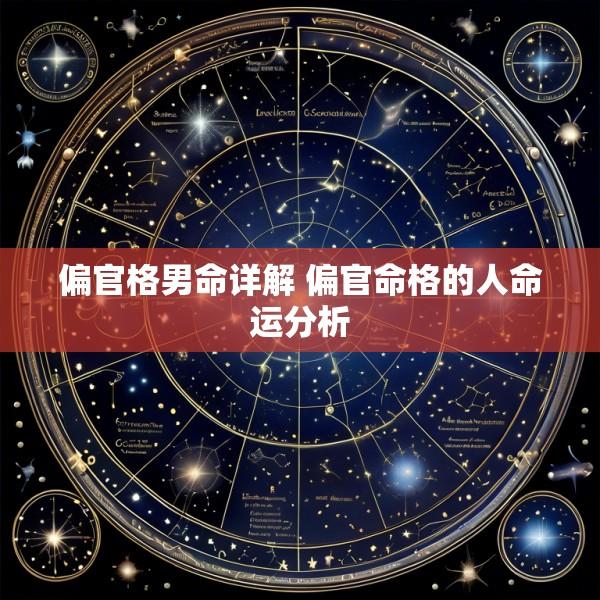 偏官格男命详解 偏官命格的人命运分析