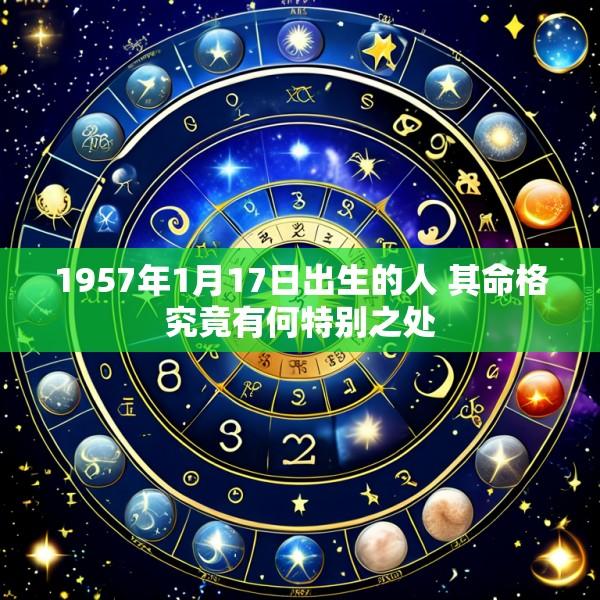 1957年1月17日出生的人 其命格究竟有何特别之处
