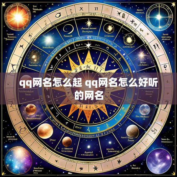 qq网名怎么起 qq网名怎么好听的网名