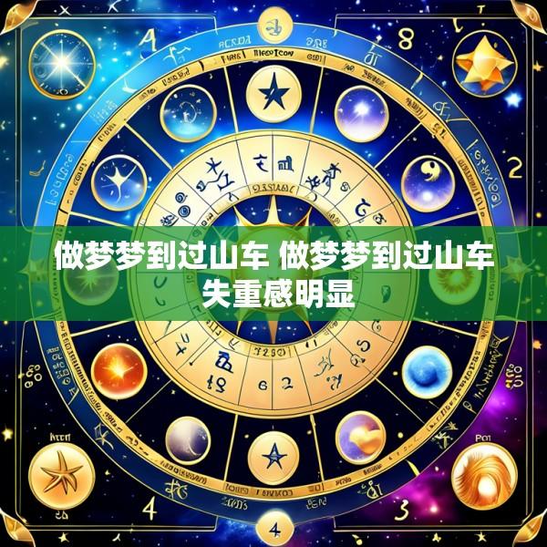做梦梦到过山车 做梦梦到过山车 失重感明显