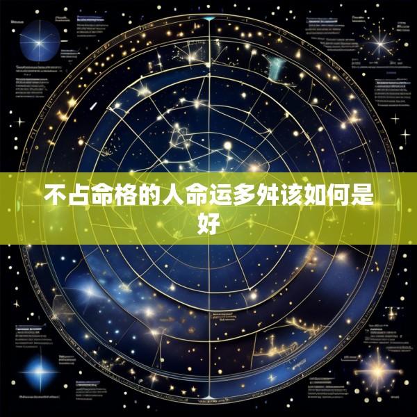 不占命格的人命运多舛该如何是好
