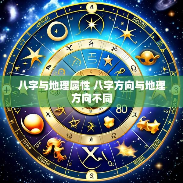 八字与地理属性 八字方向与地理方向不同