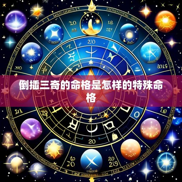 倒插三奇的命格是怎样的特殊命格