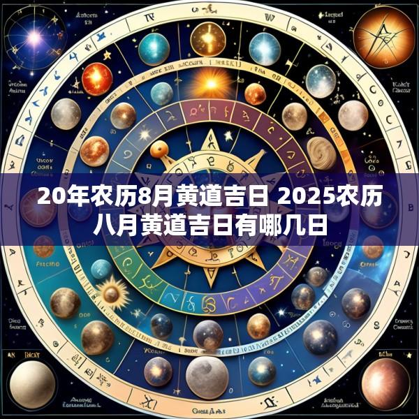 20年农历8月黄道吉日 2025农历八月黄道吉日有哪几日
