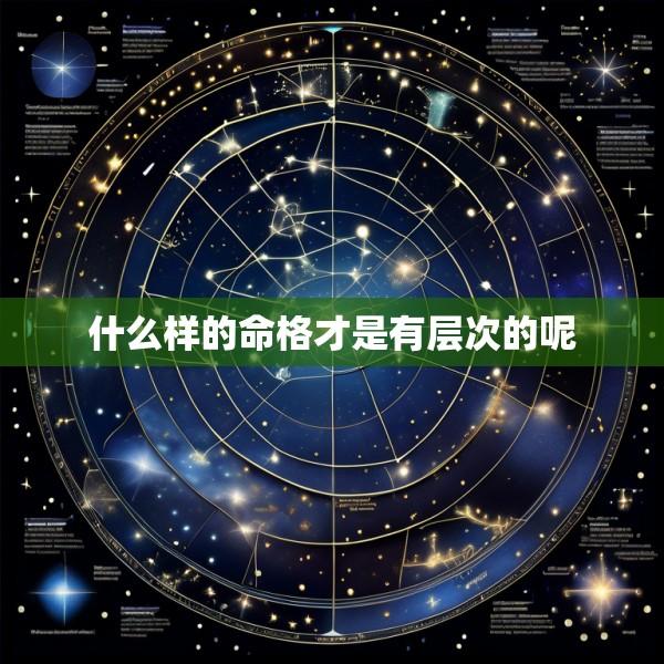 什么样的命格才是有层次的呢