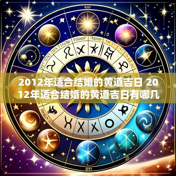 2012年适合结婚的黄道吉日 2012年适合结婚的黄道吉日有哪几天