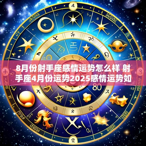 8月份射手座感情运势怎么样 射手座4月份运势2025感情运势如何