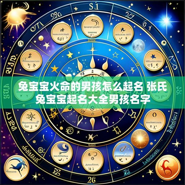 兔宝宝火命的男孩怎么起名 张氏兔宝宝起名大全男孩名字