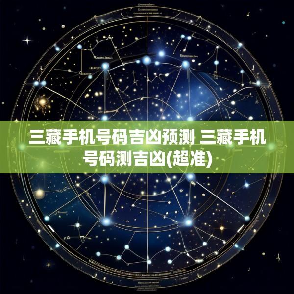 三藏手机号码吉凶预测 三藏手机号码测吉凶(超准)