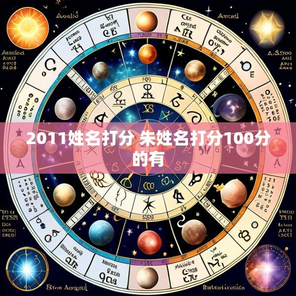 2011姓名打分 朱姓名打分100分的有