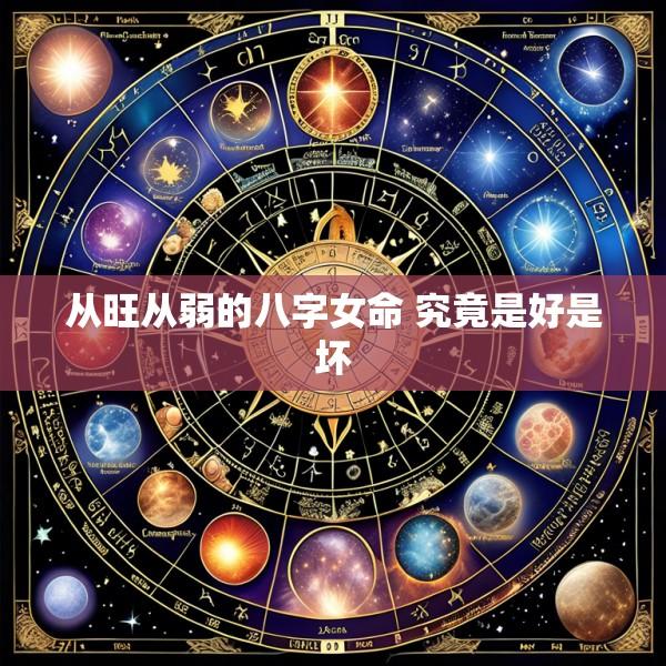 从旺从弱的八字女命 究竟是好是坏