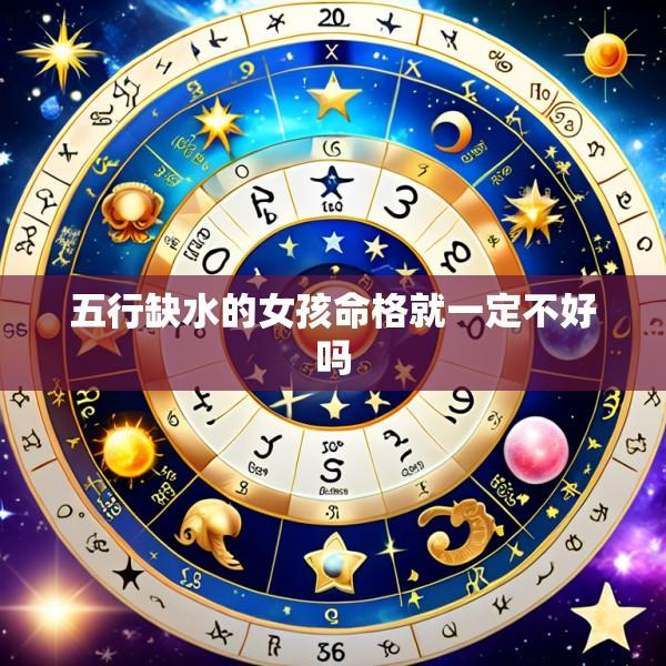 五行缺水的女孩命格就一定不好吗