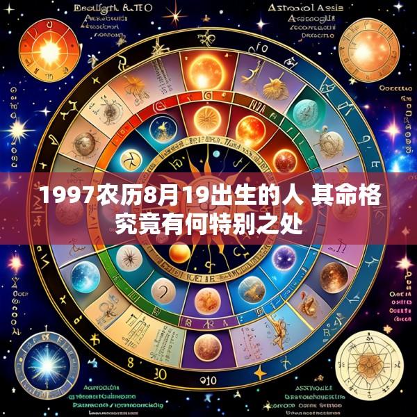 1997农历8月19出生的人 其命格究竟有何特别之处
