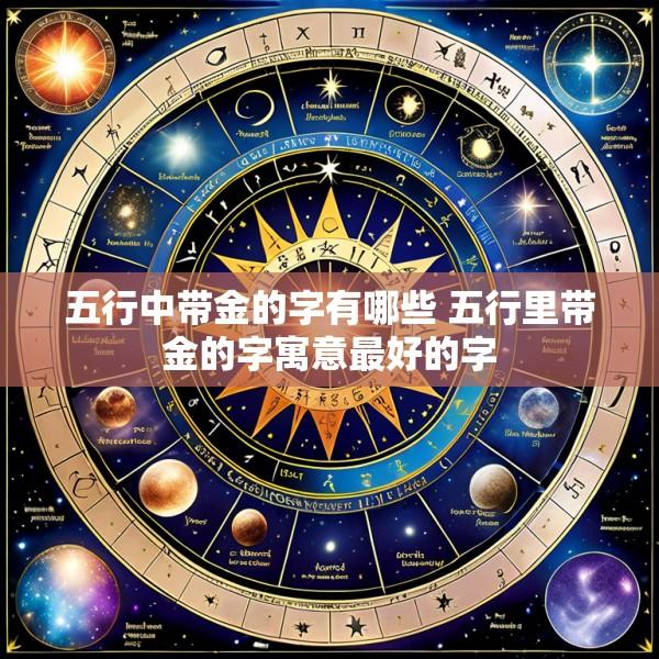 五行中带金的字有哪些 五行里带金的字寓意最好的字