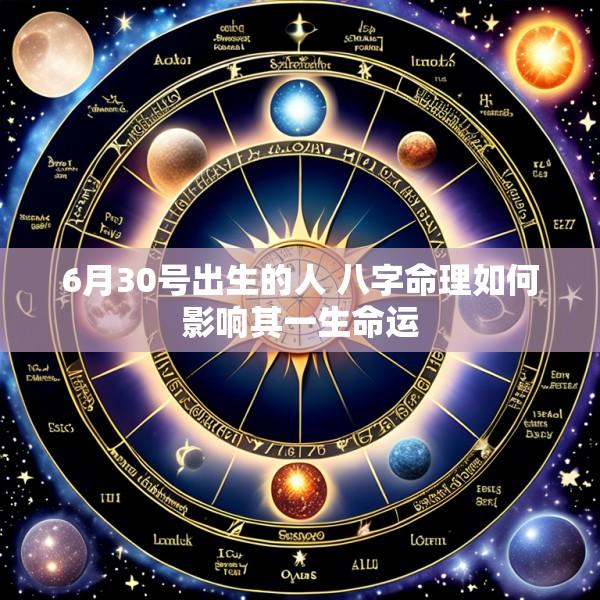 6月30号出生的人 八字命理如何影响其一生命运