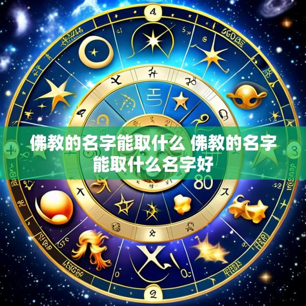 佛教的名字能取什么 佛教的名字能取什么名字好