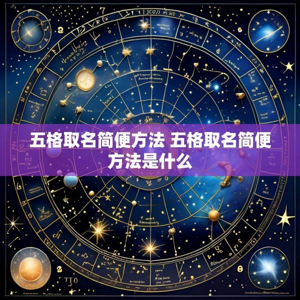 五格取名简便方法 五格取名简便方法是什么