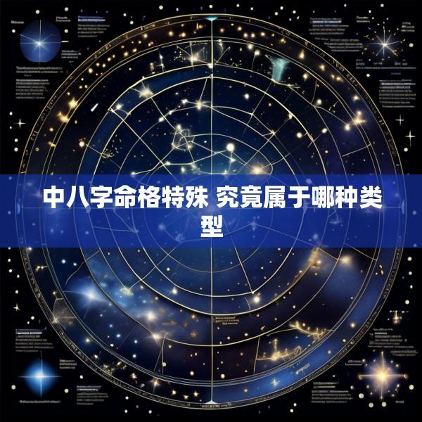 中八字命格特殊 究竟属于哪种类型