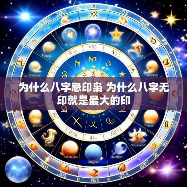 为什么八字忌印枭 为什么八字无印就是最大的印