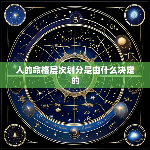 人的命格层次划分是由什么决定的