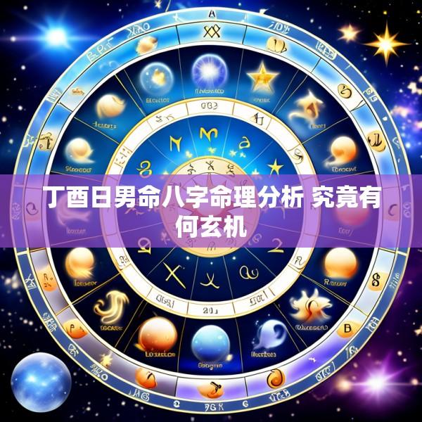 丁酉日男命八字命理分析 究竟有何玄机