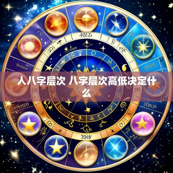 人八字层次 八字层次高低决定什么