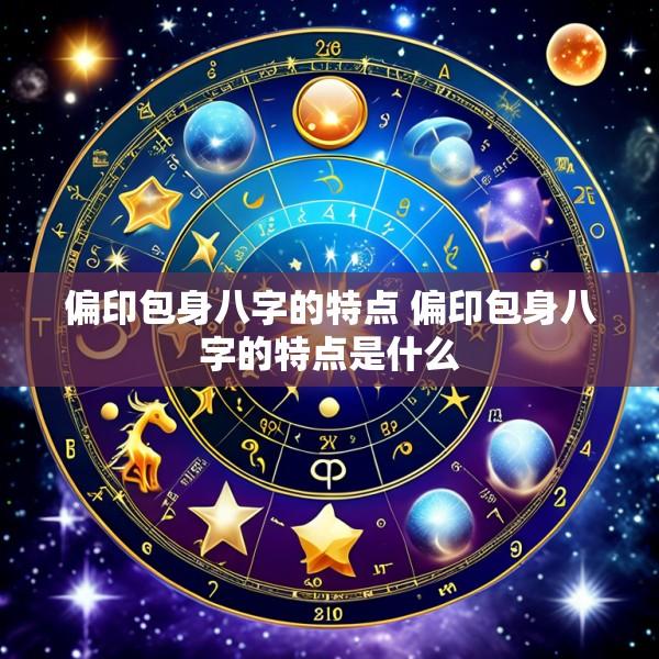 偏印包身八字的特点 偏印包身八字的特点是什么