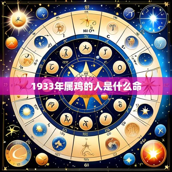 1933年属鸡的人是什么命