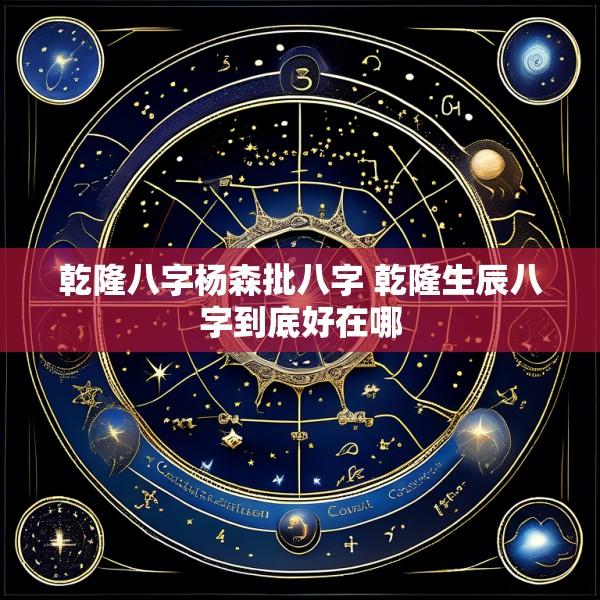 乾隆八字杨森批八字 乾隆生辰八字到底好在哪