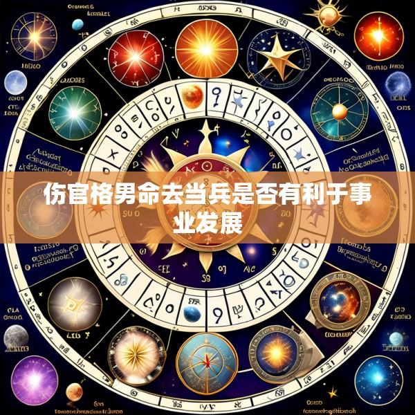 伤官格男命去当兵是否有利于事业发展