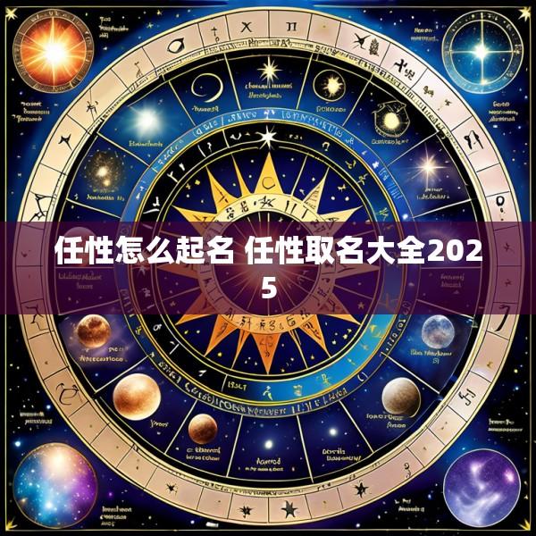 任性怎么起名 任性取名大全2025